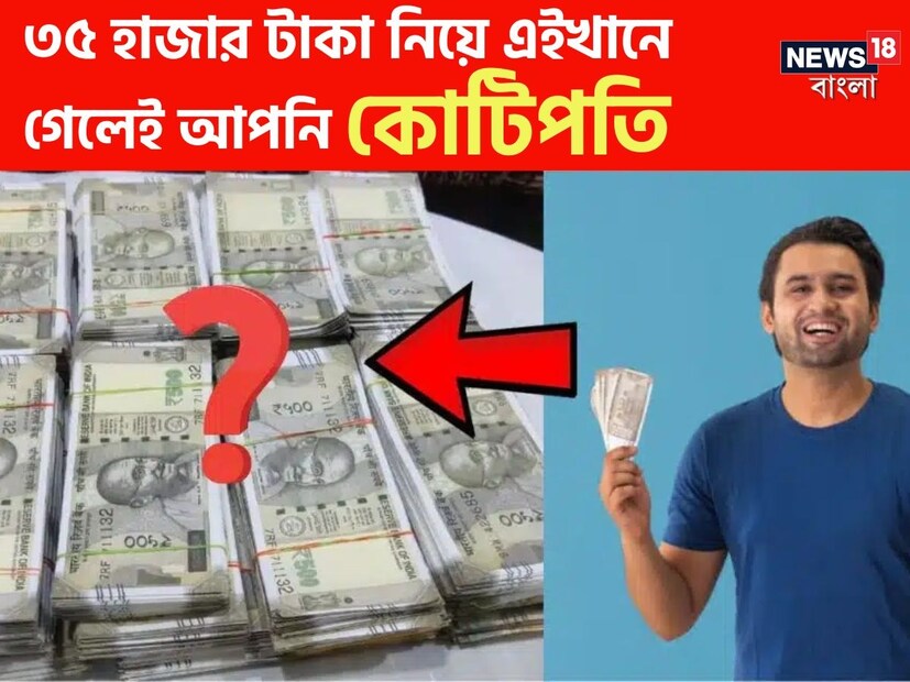 কলকাতা: কোটিপতি হতে চান? কিন্তু কোটিপতি হতে চাইলেও তো তা হওয়া মুখের কথা নয়। ভারতের মতো দেশে মোটা টাকা উপার্জন করলে ও বিপুল টাকা সঞ্চয় করলে তবেই কোটিপতি হওয়া যায়।