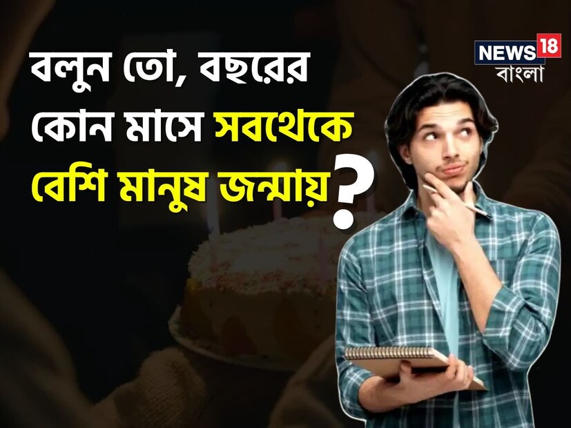 কথায় বলে, জন্ম কিংবা মৃত্যু সমস্ত কিছুই নির্ভর করে ভাগ্যের উপর। সারা বিশ্বে কখন কার জন্ম হবে, কখন কার মৃত্যু হবে, তা আগে থেকে নির্ধারিত থাকে না। এর পিছনে তেমন বিজ্ঞানসম্মত যুক্তিও বিশেষ পান না গবেষকরা। 
