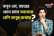 বলুন তো,বছরের কোন মাসে বিশ্বে সবথেকে বেশি মানুষ জন্মায়?আপনারও জন্ম নাকি সে মাসে?