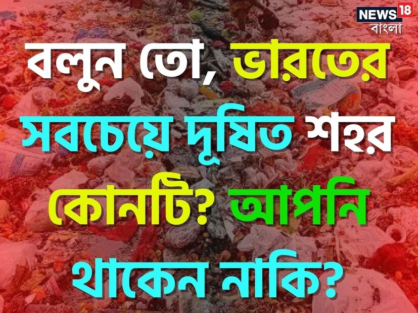 যে কোনও স্থানের আবহাওয়া, বায়ুর গুণমান, জলবায়ু ইত্যাদি আমাদের বসবাসের জন্য খুবই গুরুত্বপূর্ণ। তবে বর্তমানে বৈশ্বিক উষ্ণতা বৃদ্ধির কারণে বহু শহর বা দেশই তার পূর্বের তাপমাত্রা আর তার পাশাপাশি বায়ুর গুণগত মান ইত্যাদি হারাতে বসেছে। ভারতও এই আতঙ্কের বাইরে নয়। ভারতে এমন বেশ কিছু শহর রয়েছে যাতে ইতিমধ্যেই বায়ুর সাধারণ গুণগত মান নষ্ট হয়েছে।