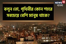 বলুন তো, পৃথিবীর কোন শহরে সবচেয়ে বেশি মানুষ থাকে?দ্বিতীয়টিই ভারতের!কিন্তু প্রথম?