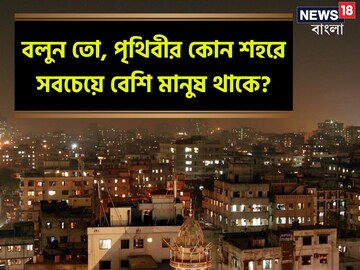 বলুন তো, পৃথিবীর কোন শহরে সবচেয়ে বেশি মানুষ থাকে?দ্বিতীয়টিই ভারতের!কিন্তু প্রথম?