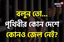 বলুন তো,পৃথিবীর কোন দেশে কোনও জেল নেই?খুব চেনা নাম কিন্তু,শুনলে মুখ হাঁ হয়ে যাবে