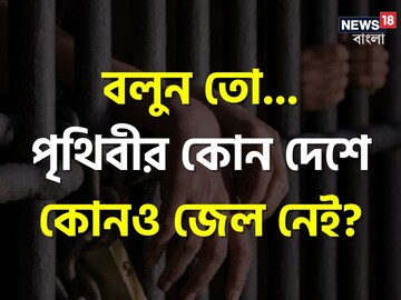বলুন তো,পৃথিবীর কোন দেশে কোনও জেল নেই?খুব চেনা নাম কিন্তু,শুনলে মুখ হাঁ হয়ে যাবে