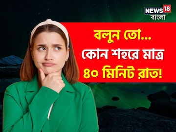 মাত্র ৪০ মিনিট রাত নামে পৃথিবীর এই শহরে!বলুন তো কোন শহর?শুনলেই আশ্চর্য হয়ে যাবেন মাত্র ৪০ মিনিট রাত নামে পৃথিবীর এই শহরে!বলুন তো কোন শহর?শুনলেই আশ্চর্য হয়ে যাবেন