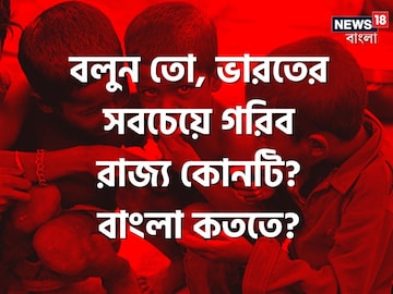 বলুন তো, ভারতের সবথেকে গরিব রাজ্য কোনটি? নামটি শুনেই চমকে যাবেন নিশ্চিত বলুন তো, ভারতের সবথেকে গরিব রাজ্য কোনটি? নামটি শুনেই চমকে যাবেন নিশ্চিত