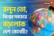 বিশ্বের সবচেয়ে বড়লোক দেশটি কোনটি বলুন তো?নাম শুনে মাথায় হাত দেবেন! ভারত কততে?