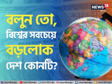 বিশ্বের সবচেয়ে বড়লোক দেশটি কোনটি বলুন তো?নাম শুনে মাথায় হাত দেবেন! ভারত কততে?