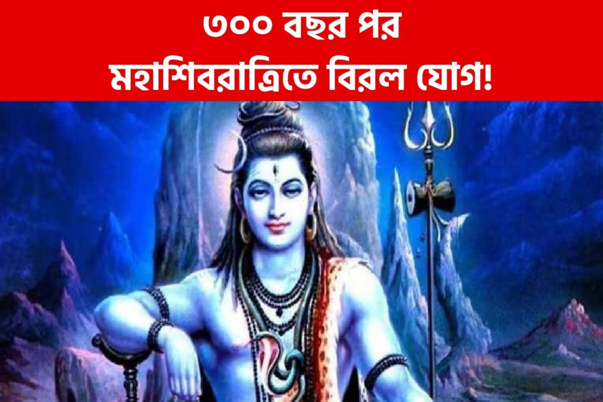 ৩০০ বছর পর মহাশিবরাত্রিতে বিরল যোগ! টাকার বৃষ্টিতে ভরবে ঘর