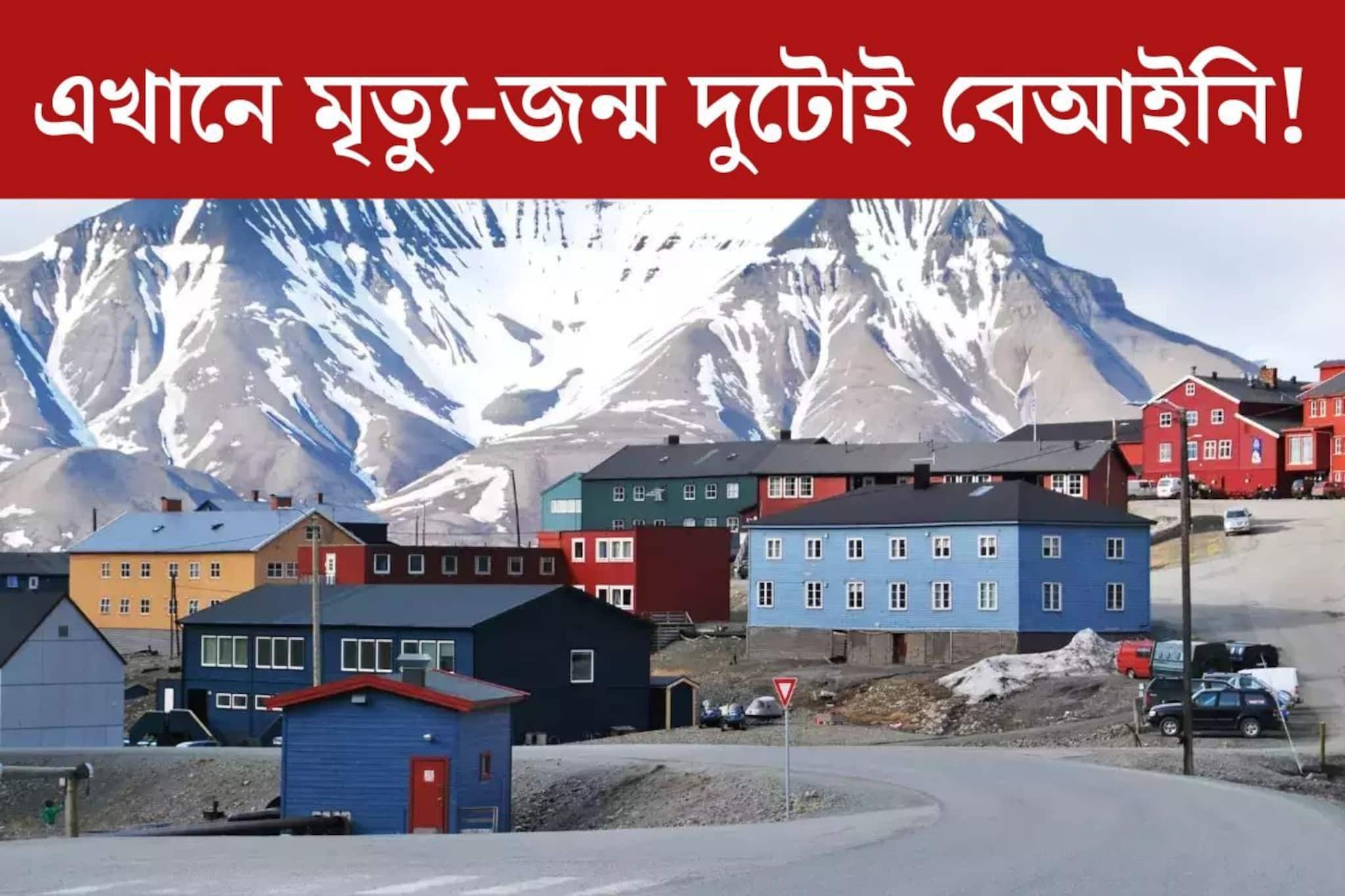 জন্ম-মৃত্যুও বেআইনি, গর্ভবতী হলে তো! আজব এই জায়গা, অথচ যেন স্বর্গ! কোথায় জানেন?