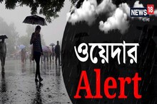আবার স্যাঁতস্যাঁতে শীত! আগামী ২৪ঘণ্টায় জমিয়ে বৃষ্টির সতর্কতা, ঠান্ডা বাড়বে
