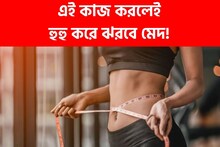 জিমে গিয়ে নয়, বাড়িতেই করুন 'এই' কাজ, ওজন কমবে হুড়মুড়িয়ে, যৌবন হবে চাঙ্গা