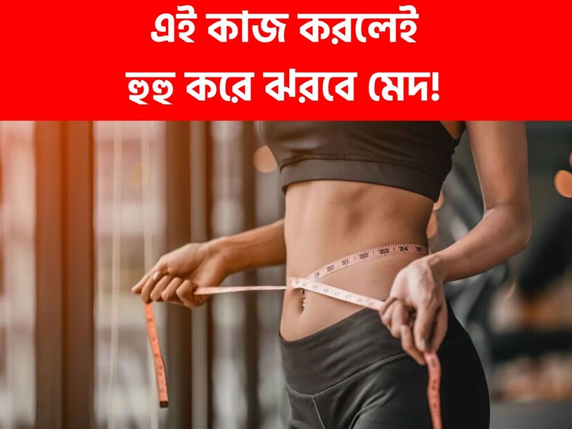 বর্তমান সময়ে স্থূলতা একটি মারাত্মক সমস্যা হয়ে দাঁড়িয়েছে। এতে অনেকেই বিপাকে পড়েছেন। ওজন কমাতে জিমে ঘন্টার পর ঘন্টা কঠোর পরিশ্রম করে, অনেক কিছু করেও কোন ফল পাচ্ছেন না৷ তবে এবার আর কোনও চিন্তা নেই, জিমে না গিয়ে এবং যোগব্যায়াম না করেও এই সামান্য জিনিস করেই ওজন কমাতে পারবেন।