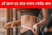 মাত্র ১৫ দিনে মোমের মতো গলবে মেদ...! খালি পেটে এক চুমুকেই রকেটের গতিতে কমবে ওজন!