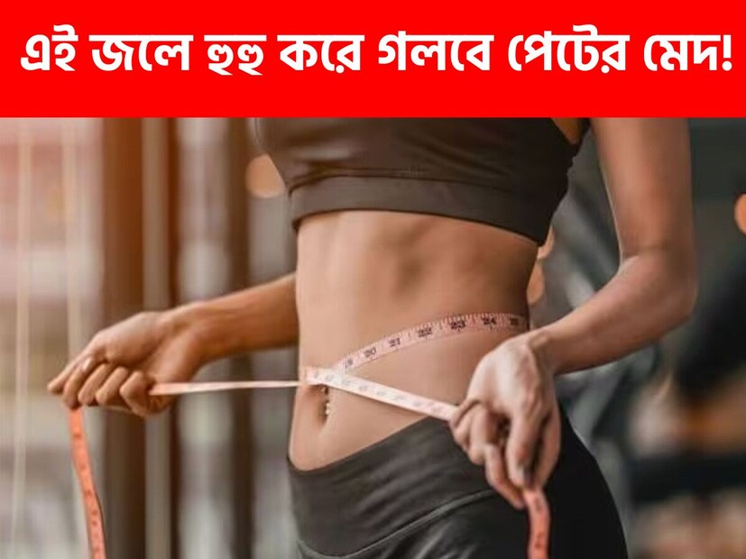 ওজন কমানোর জন্য জিম থেকে ডায়েট সবকিছুই করছেন৷ তা-ও কোনও কাজ হচ্ছে না৷ কীভাবে পাবেন পারফেক্ট ফিগার, তা নিয়ে চলছে নানা এক্সপেরিমেন্ট৷ এবার ওজন কমানো হবে আরও সহজ৷ শুধু মানতে হবে এই নিয়ম৷