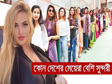 বলুন তো বিশ্বের সবচেয়ে সুন্দরী কোন দেশের মেয়েরা? নাম শুনে অবাক হবেন ১০০% নিশ্চিত