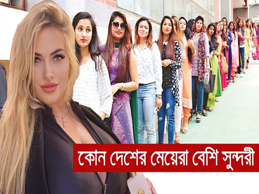 জানেন কোন দেশের মহিলারা সব থেকে সুন্দরী? একটি সমীক্ষায় দেখা গিয়েছে, সেই দেশের মেয়েরা সব থেকে বেশি সুন্দরী। তাঁরা খুবই আবেগপ্রবণ হয়। সমীক্ষা অনুযায়ী, সেই দেশের মেয়েরা শান্ত স্বভাবের হয়। তাঁদের সুন্দরী বলার পেছনে বেশ কিছু বিষয়ের ওপর গুরুত্ব দেওয়া হয়েছে। 