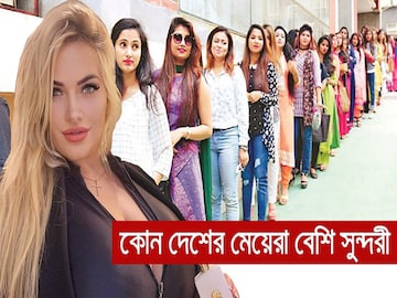 বলুন তো বিশ্বের সবচেয়ে সুন্দরী কোন দেশের মেয়েরা? নাম শুনে অবাক হবেন ১০০% নিশ্চিত বলুন তো বিশ্বের সবচেয়ে সুন্দরী কোন দেশের মেয়েরা? নাম শুনে অবাক হবেন ১০০% নিশ্চিত