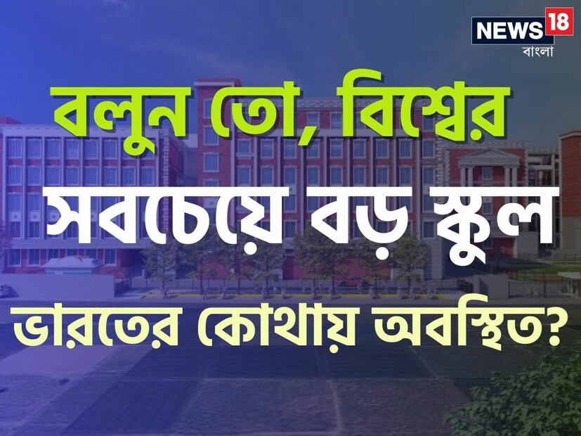 পৃথিবীর অনেক নামীদামি স্কুল সম্পর্কে আমরা অনেকেই জানি। কিন্তু বিশ্বের সবচেয়ে বড় স্কুল কোনটি সেটা হয়তো অনেকেরই অজানা। জানলে অবাক হয়ে যাবেন, আমাদের দেশ ভারতেই রয়েছে বিশ্বের বৃহত্তম স্কুলটি।
