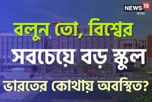 বিশ্বে সবচেয়ে বড় স্কুল আছে ভারতেই!বলুন তো,কোথায় সেই স্কুল?কী নাম?চমক লাগবে জেনে