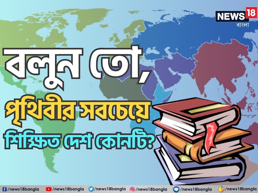 অনেকেই মনে করেন পৃথিবী সবচেয়ে শিক্ষিত দেশের তালিকায় শীর্ষে আছে আমেরিকা কিংবা ইংল্যান্ড। হ্যাঁ, এই দেশগুলির মানুষ শিক্ষিত তো বটেই! কিন্তু এই দুই দেশকে পেছনে ফেলে দিয়েছে আরও কতগুলি দেশ।
