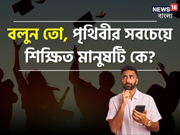 বলুন তো,পৃথিবীর সবথেকে শিক্ষিত মানুষ কে?নাম-ডিগ্রি শুনে মাথায় হাত দেবেন নিশ্চিত!