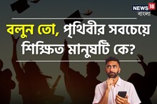 বলুন তো,পৃথিবীর সবথেকে শিক্ষিত মানুষ কে?নাম-ডিগ্রি শুনে মাথায় হাত দেবেন নিশ্চিত!