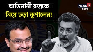 ‘গাছে তুলে ওরা নিল মইটি কাড়িয়া’, অভিমানী রুদ্রকে নিয়ে ছড়া কুণালের! বিজেপি কি সত‍্যিই ছাড়ছেন অভিনেতা?