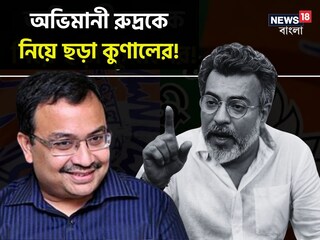 ‘গাছে তুলে ওরা নিল মইটি কাড়িয়া’, অভিমানী রুদ্রকে নিয়ে ছড়া কুণালের! বিজেপি কি সত‍্যিই ছাড়ছেন অভিনেতা?