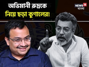 ‘গাছে তুলে ওরা নিল মইটি কাড়িয়া’, অভিমানী রুদ্রকে নিয়ে ছড়া কুণালের! বিজেপি কি সত‍্যিই ছাড়ছেন অভিনেতা?