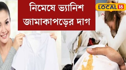 সাদা জামায় হলুদ ছোপ? ডিটারজেন্টে মেশান এইসব জিনিস, নিমেষে ভ্যানিশ জামাকাপড়ের দাগ
সাদা জামায় হলুদ ছোপ? ডিটারজেন্টে মেশান এইসব জিনিস, নিমেষে ভ্যানিশ জামাকাপড়ের দাগ