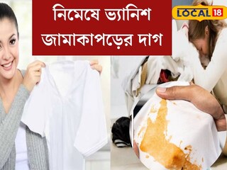সাদা জামায় হলুদ ছোপ? ডিটারজেন্টে মেশান এইসব জিনিস, নিমেষে ভ‍্যানিশ জামাকাপড়ের দাগ
