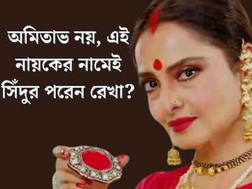 অমিতাভ নয়, বয়সে ছোট এই নায়কের নামেই সিঁদুর পরেন রেখা? বিয়েও হয়ে যায় গোপনে? অমিতাভ নয়, বয়সে ছোট এই নায়কের নামেই সিঁদুর পরেন রেখা? বিয়েও হয়ে যায় গোপনে?
