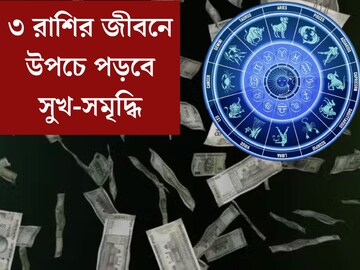 ৩ রাশির জীবনে উপচে পড়বে সুখ-সমৃদ্ধি, ধনসম্পত্তি বাড়বে, ভাগ‍্য খুলে যাবে