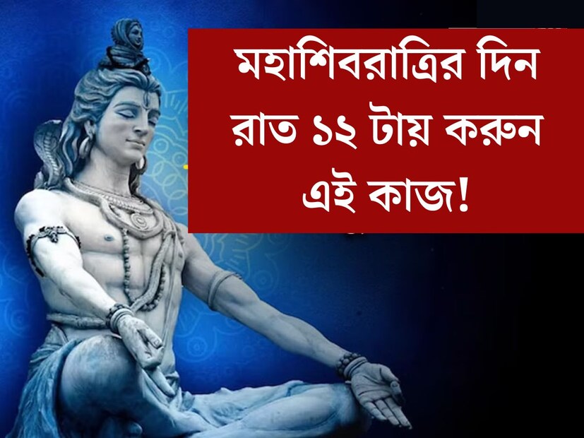 শিবরাত্রির দিনটি অত‍্যন্ত গুরুত্বপূর্ণ একটি দিন। এইবছর ৮ মার্চ মহাশিবরাত্রি। জ‍্যোতিষশাস্ত্র মতে ওইদিন কিছু নিয়ম পালন করলে শিবের বিশেষ আশীর্বাদ পাওয়া যেতে পারে। কিন্তু সঠিকভাবে নিয়ম পালন করা জরুরি। জ‍্যোতিষাচার্য জানালেন ওইদিন মধ‍্যরাতে একটি নিয়ম পালন করলে জীবনের সমস্ত বাধা কেটে যায়।