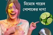 হোলি খেলুন প্রিয় পোশাকেই, দাগের চিন্তা ভুলে যান! ৩ টিপসেই গায়েব হবে জেদি রং
