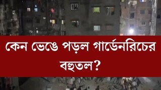 মৃত বেড়ে ৯! কেন হুড়মুড়িয়ে ভেঙে পড়ল গার্ডেনরিচের বহুতল? প্রোমোটারকে জেরায় উঠে এল চাঞ্চল্যকর তথ্য
মৃত বেড়ে ৯! কেন হুড়মুড়িয়ে ভেঙে পড়ল গার্ডেনরিচের বহুতল? প্রোমোটারকে জেরায় উঠে এল চাঞ্চল্যকর তথ্য
