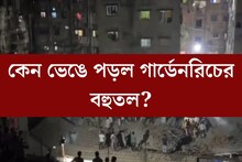 মৃত বেড়ে ৯! কেন হুড়মুড়িয়ে ভেঙে পড়ল গার্ডেনরিচের বহুতল?
