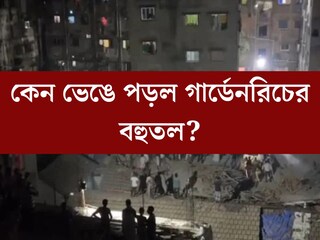 
মৃত বেড়ে ৯! কেন হুড়মুড়িয়ে ভেঙে পড়ল গার্ডেনরিচের বহুতল? প্রোমোটারকে জেরায় উঠে এল চাঞ্চল‍্যকর তথ‍্য