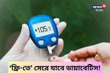 ‘ফ্রি-তে’ সেরে যাবে ডায়াবেটিস! সকাল-বিকেলের এই ছোট্ট কাজেই কাহিল হবে ব্লাডসুগার