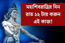 মহাশিবরাত্রির রাত ১২ টায় করুন এই কাজ! ব্যবসা হোক বা চাকরি, কেটে যাবে সব বাধা