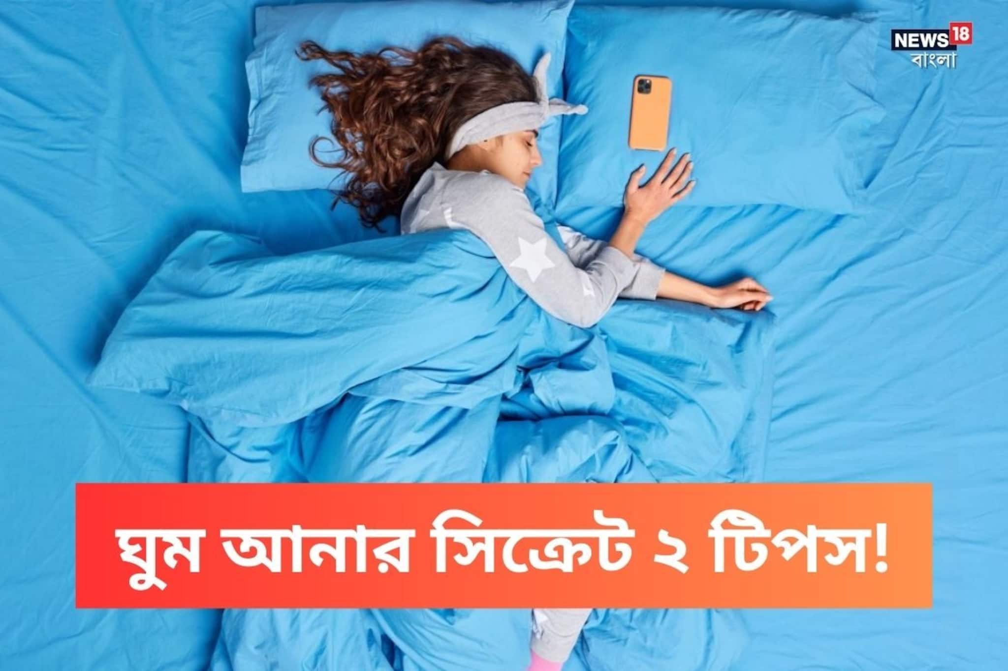বালিশে মাথা দিলেই আসবে ঘুম! শোওয়ার আগে জাস্ট করুন ২ কাজ! এক ঘুমে রাত কাবার হবে