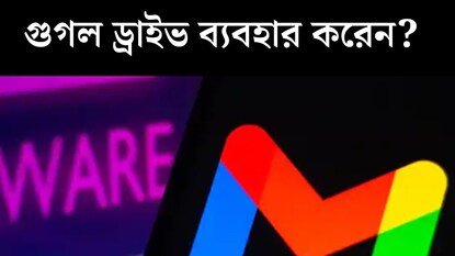 গুগল ড্রাইভ ব্যবহার করেন? এখনই সাবধান হন, টার্গেট করছে হ্যাকাররা, সতর্কবার্তা খোদ গুগলের গুগল ড্রাইভ ব্যবহার করেন? এখনই সাবধান হন, টার্গেট করছে হ্যাকাররা, সতর্কবার্তা খোদ গুগলের