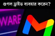 গুগল ড্রাইভ ব্যবহার করেন? এখনই সাবধান হন, টার্গেট করছে হ্যাকাররা