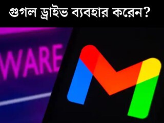 গুগল ড্রাইভ ব্যবহার করেন? এখনই সাবধান হন, টার্গেট করছে হ্যাকাররা, সতর্কবার্তা খোদ গুগলের