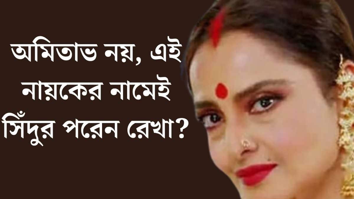 Rekha: অমিতাভ নয়, বয়সে ছোট এই নায়কের নামেই সিঁদুর পরেন রেখা? বিয়েও