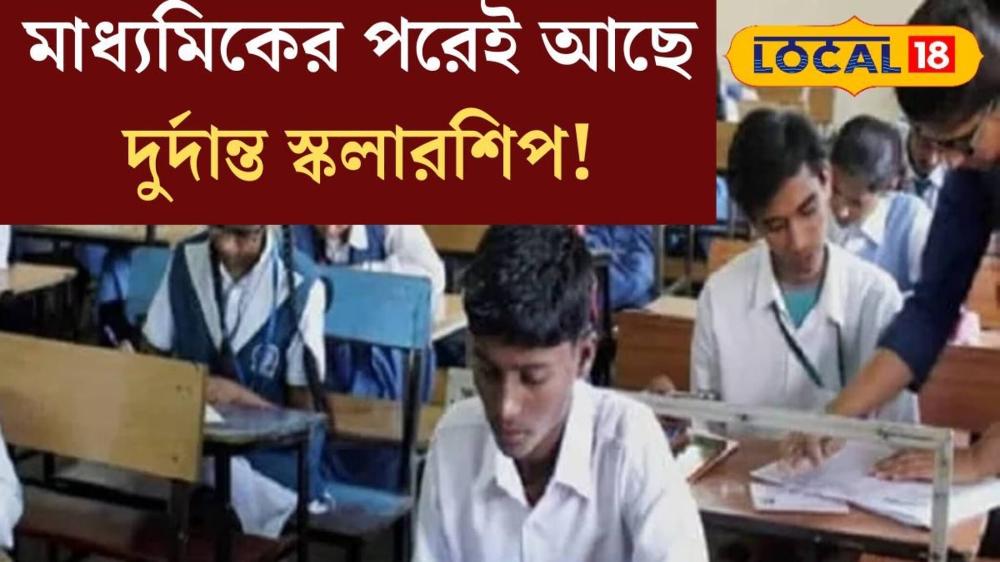 উচ্চশিক্ষায় বাধা হবে না অর্থ! মাধ‍্যমিকের পরেই আছে দুর্দান্ত সরকারি স্কলারশিপ!
