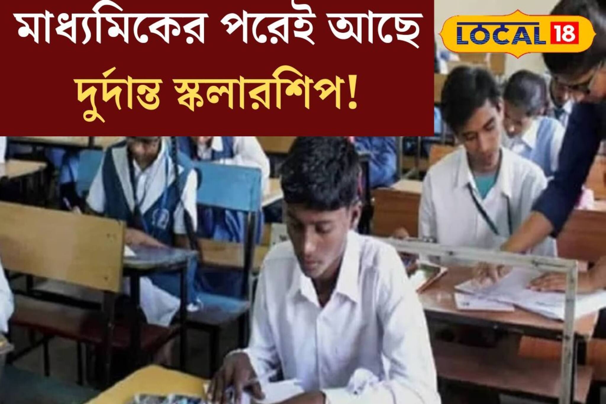 উচ্চশিক্ষায় বাধা হবে না অর্থ! মাধ‍্যমিকের পরেই আছে দুর্দান্ত সরকারি স্কলারশিপ!