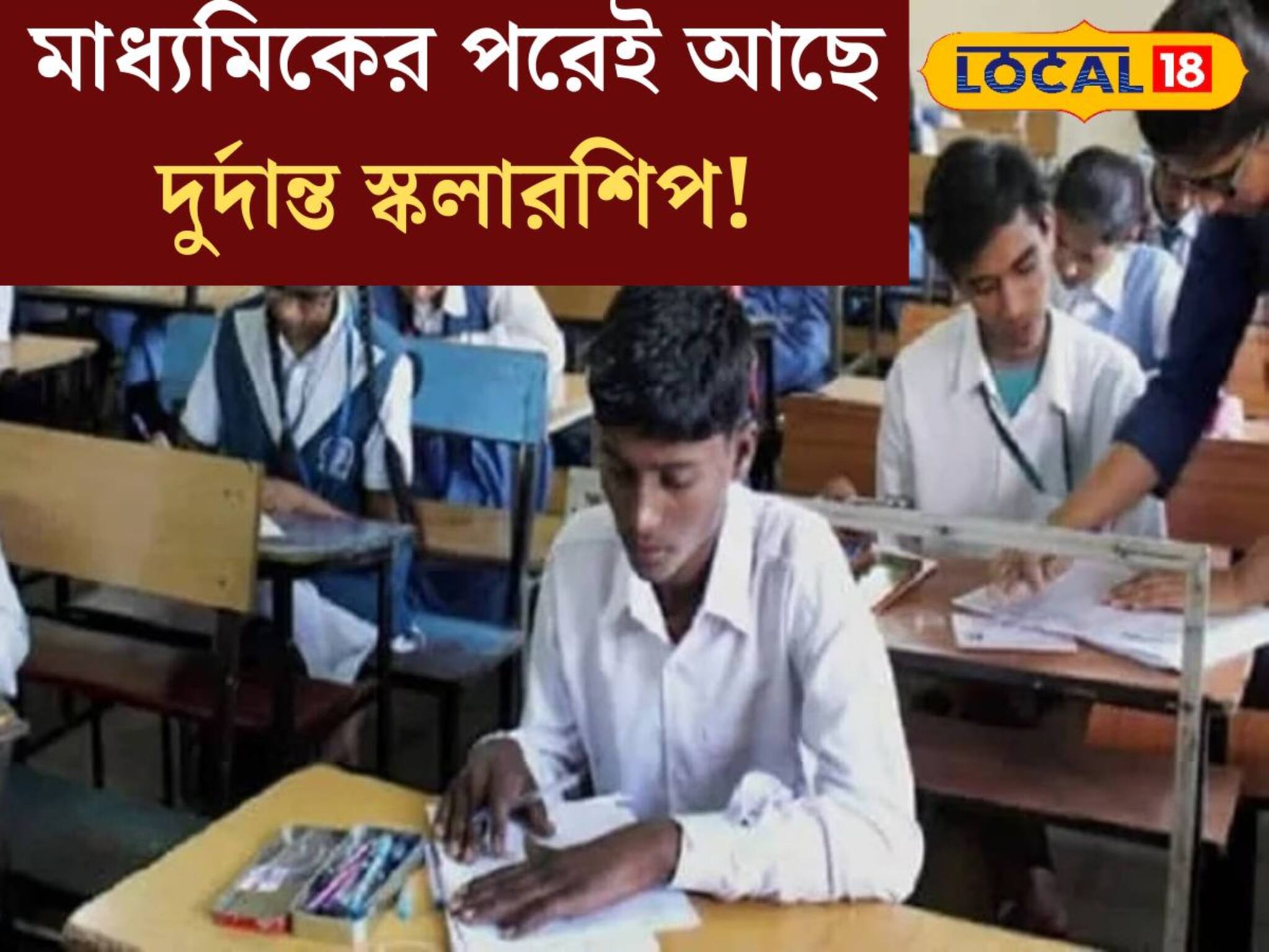উচ্চশিক্ষায় বাধা হবে না অর্থ! মাধ‍্যমিকের পরেই আছে দুর্দান্ত সরকারি স্কলারশিপ!