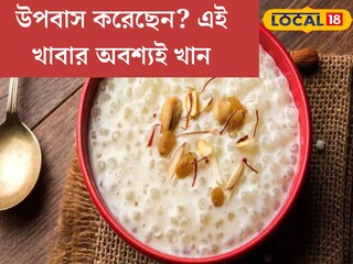 
উপবাস করেছেন? এই একটি খাবার খেতে ভুলবেন না, হজমের সঙ্গে হবে শক্তিবৃদ্ধি